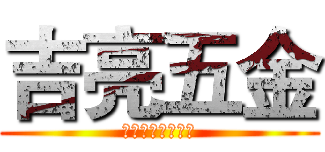 吉亮五金 (專營各式鋼鐵材料)