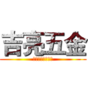 吉亮五金 (專營各式鋼鐵材料)