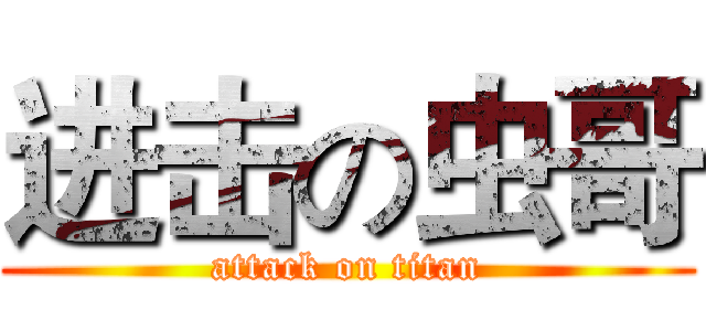 进击の虫哥 (attack on titan)