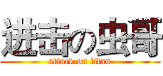 进击の虫哥 (attack on titan)