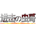 进击の虫哥 (attack on titan)