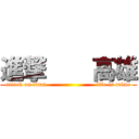 進撃    高雄 (attack on titan                         life is crime)