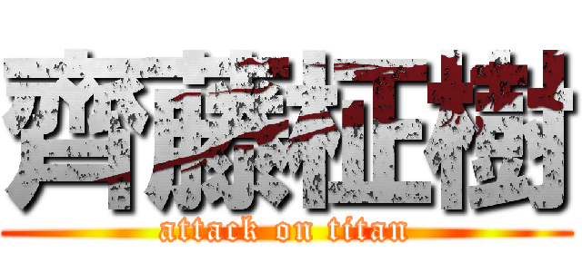 齊藤柾樹 (attack on titan)