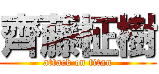 齊藤柾樹 (attack on titan)