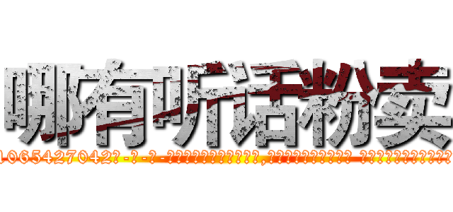 哪有听话粉卖 (哪有听话粉卖【电-话151x68344x817-Q1065427042元-吉-药-业】我们做的是长期生意,靠的是老客户长期支持 哪有听话粉卖在发表了一篇http://sngk.net/6rBGYO

参考消息网我们做的是长期生意,靠的是老客户长期支持也许我们早该意识到，就连鲍勃·霍斯金斯（金球奖戏剧类电影男主角 
)