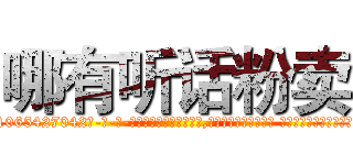 哪有听话粉卖 (哪有听话粉卖【电-话151x68344x817-Q1065427042元-吉-药-业】我们做的是长期生意,靠的是老客户长期支持 哪有听话粉卖在发表了一篇http://sngk.net/6rBGYO

参考消息网我们做的是长期生意,靠的是老客户长期支持也许我们早该意识到，就连鲍勃·霍斯金斯（金球奖戏剧类电影男主角 
)