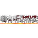 哪有听话粉卖 (哪有听话粉卖【电-话151x68344x817-Q1065427042元-吉-药-业】我们做的是长期生意,靠的是老客户长期支持 哪有听话粉卖在发表了一篇http://sngk.net/6rBGYO

参考消息网我们做的是长期生意,靠的是老客户长期支持也许我们早该意识到，就连鲍勃·霍斯金斯（金球奖戏剧类电影男主角 
)
