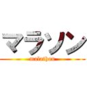 マラソン (malathon)