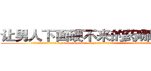 让男人下面硬不来的药哪里出售 (让男人下面硬不来的药哪里出售【电.话186x0156x9662-Q194843976林氏药业】我们做的是长期生意,靠的是老客户长期支持
参考消息网2月20日报道 韩媒称，“剩女多、离婚率高的城市，房价一定会上涨。”这是中国经济学家金岩石2016年12月参加在上海举行的房地产相关论坛时说的话。
)