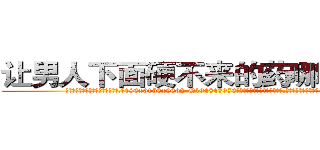 让男人下面硬不来的药哪里出售 (让男人下面硬不来的药哪里出售【电.话186x0156x9662-Q194843976林氏药业】我们做的是长期生意,靠的是老客户长期支持
参考消息网2月20日报道 韩媒称，“剩女多、离婚率高的城市，房价一定会上涨。”这是中国经济学家金岩石2016年12月参加在上海举行的房地产相关论坛时说的话。
)