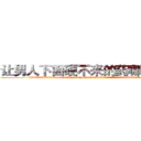 让男人下面硬不来的药哪里出售 (让男人下面硬不来的药哪里出售【电.话186x0156x9662-Q194843976林氏药业】我们做的是长期生意,靠的是老客户长期支持
参考消息网2月20日报道 韩媒称，“剩女多、离婚率高的城市，房价一定会上涨。”这是中国经济学家金岩石2016年12月参加在上海举行的房地产相关论坛时说的话。
)