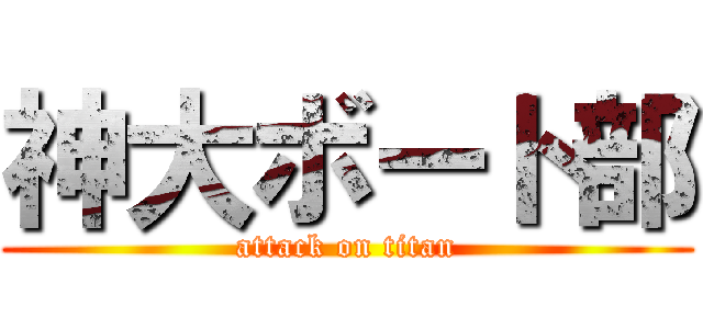 神大ボート部 (attack on titan)