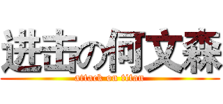 进击の何文森 (attack on titan)