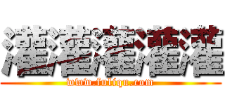 灌灌灌灌灌 (www.fuliqu.com)