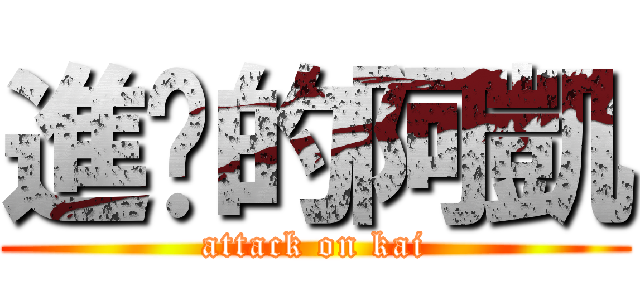 進擊的阿凱 (attack on kai)