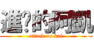 進擊的阿凱 (attack on kai)