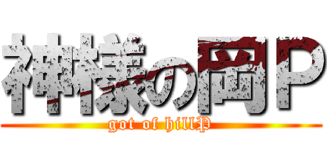 神様の岡Ｐ (got of hillP)