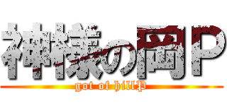 神様の岡Ｐ (got of hillP)