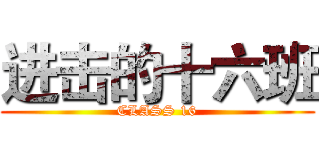 进击的十六班 (CLASS 16)