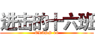 进击的十六班 (CLASS 16)