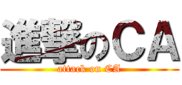 進撃のＣＡ (attack on CA)