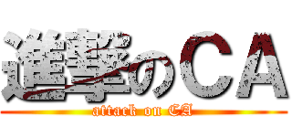 進撃のＣＡ (attack on CA)