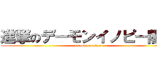 進撃のデーモンイノピー閣下 (attack on titan)