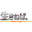 生きねば。 (ikineba)