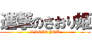 進撃のさおり姫 (I LOVE YOU)