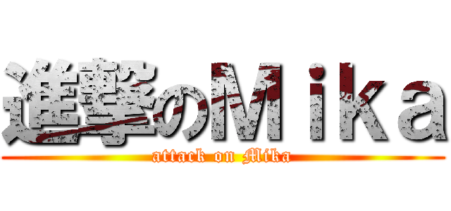 進撃のＭｉｋａ (attack on Mika)