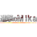 進撃のＭｉｋａ (attack on Mika)