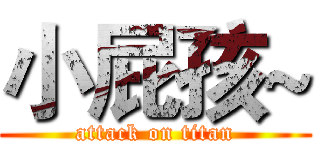 小屁孩~ (attack on titan)
