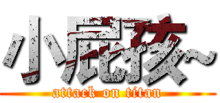小屁孩~ (attack on titan)