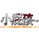 小屁孩~ (attack on titan)