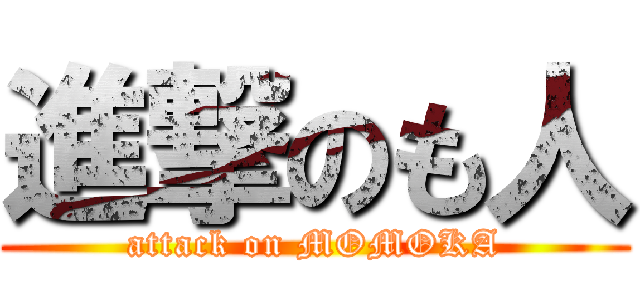 進撃のも人 (attack on MOMOKA)