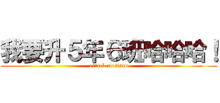 我要升５年６班哈哈哈！ (attack on titan)