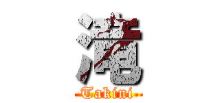 滝 (Takini)