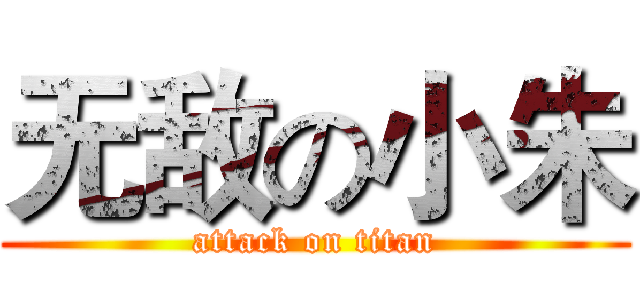 无敌の小朱 (attack on titan)