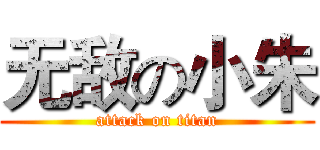 无敌の小朱 (attack on titan)