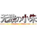 无敌の小朱 (attack on titan)