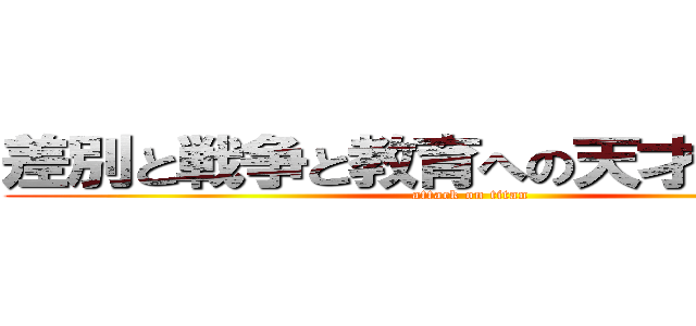 差別と戦争と教育への天才的な風刺 (attack on titan)