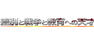 差別と戦争と教育への天才的な風刺 (attack on titan)