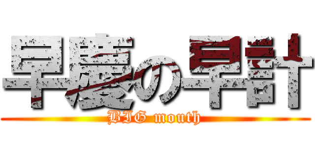 早慶の早計 (BIG mouth)