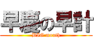 早慶の早計 (BIG mouth)