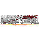 愚蠢的堂姐 (stupid\'s cousin)