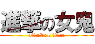 進撃の女鬼 (attack on titan)
