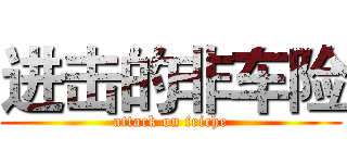 进击的非车险 (attack on feiche)
