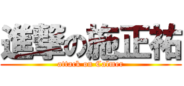 進撃の施正祐 (attack on Calmer)