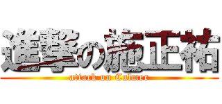 進撃の施正祐 (attack on Calmer)