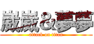 崴崴＆夢夢 (attack on titan)